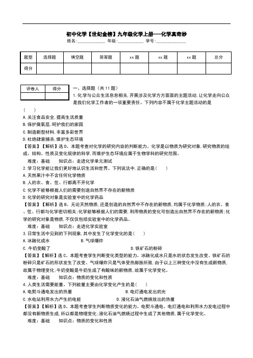 初中化学【世纪金榜】九年级化学上册---化学真奇妙.doc