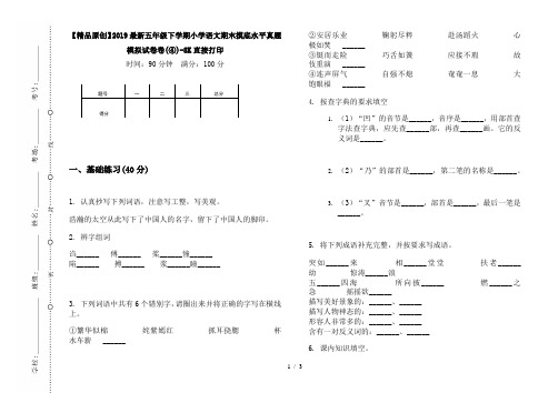 【精品原创】2019最新五年级下学期小学语文期末摸底水平真题模拟试卷卷(④)-8K直接打印