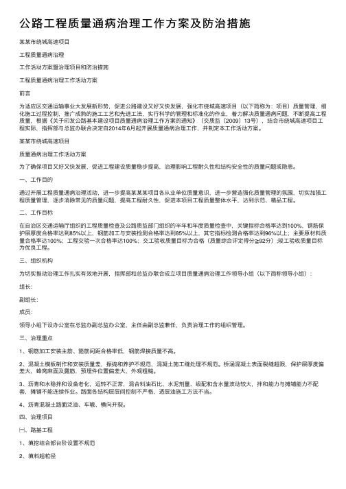 公路工程质量通病治理工作方案及防治措施