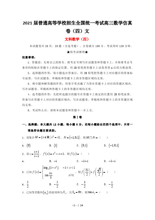 2021届普通高等学校招生全国统一考试高三数学仿真卷(四)文