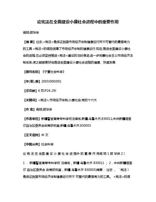 论宪法在全面建设小康社会进程中的重要作用