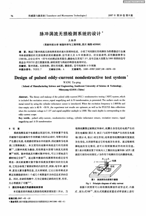 脉冲涡流无损检测系统的设计