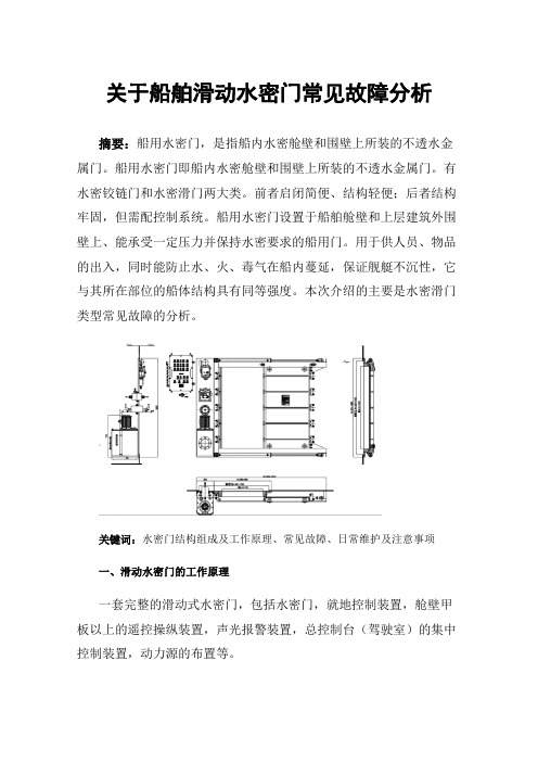 关于船舶滑动水密门常见故障分析