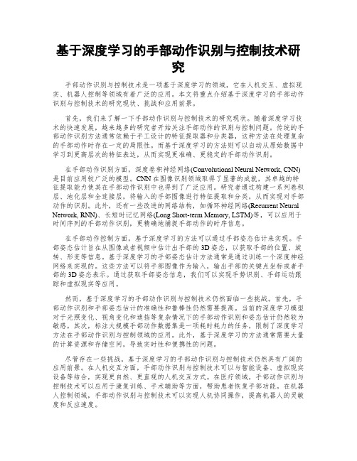 基于深度学习的手部动作识别与控制技术研究