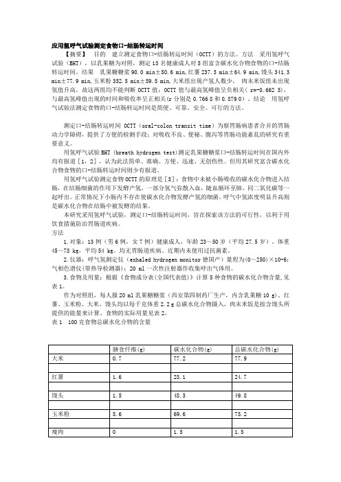 应用氢呼气试验测定食物口