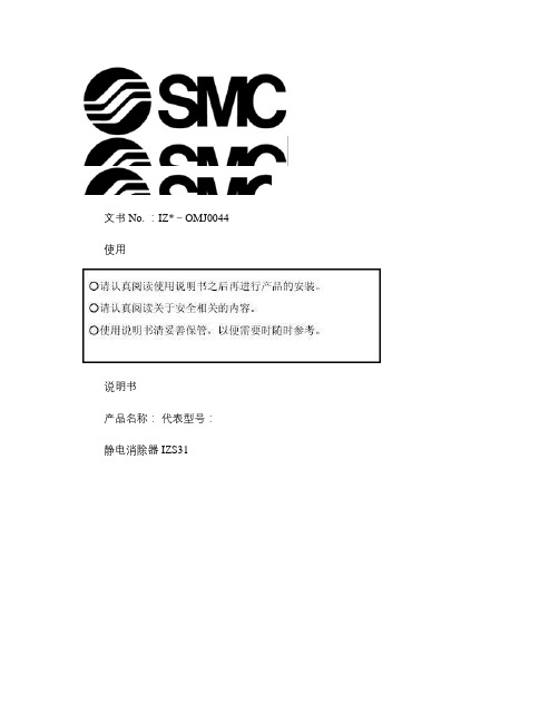 SMC 静电消除器 IZS31中文说明书.