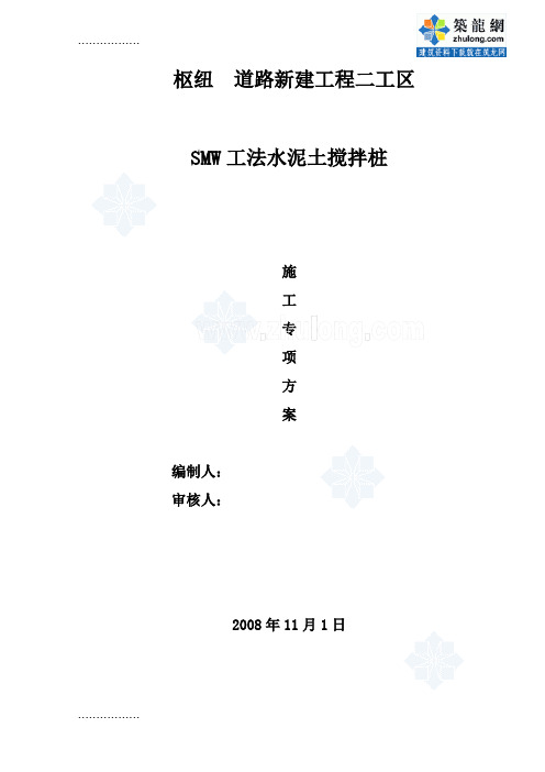 (整理)[上海]smw工法水泥土搅拌桩施工方案