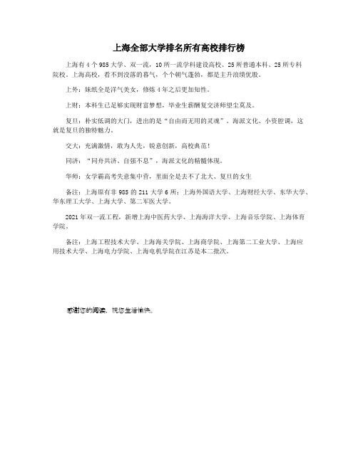 上海全部大学排名所有高校排行榜