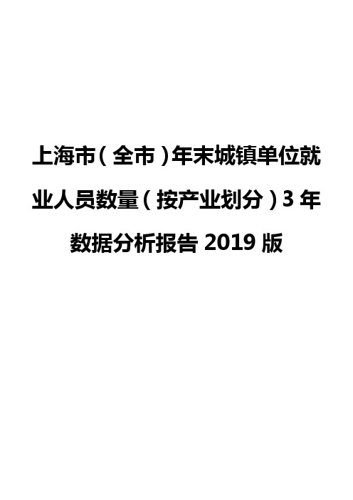 上海市(全市)年末城镇单位就业人员数量(按产业划分)3年数据分析报告2019版