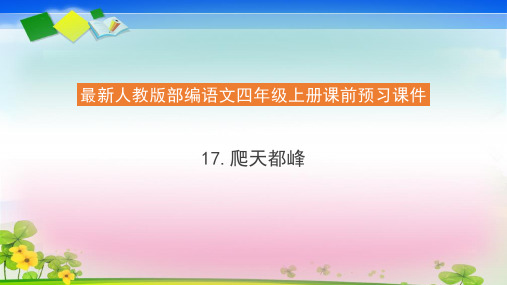 四年级上册课前预习爬天都峰PPT人教部编版