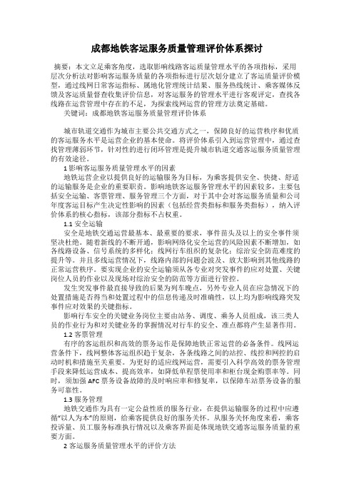 成都地铁客运服务质量管理评价体系探讨