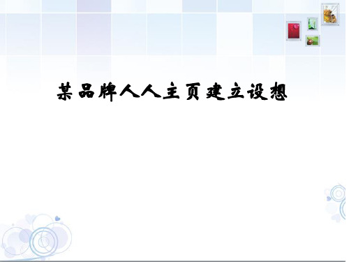 某品牌建立人人网公共主页的报告精品PPT课件