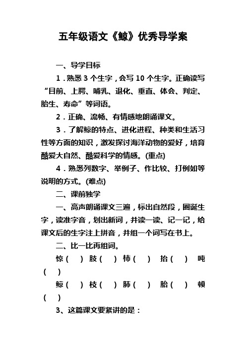 五年级语文鲸优秀导学案