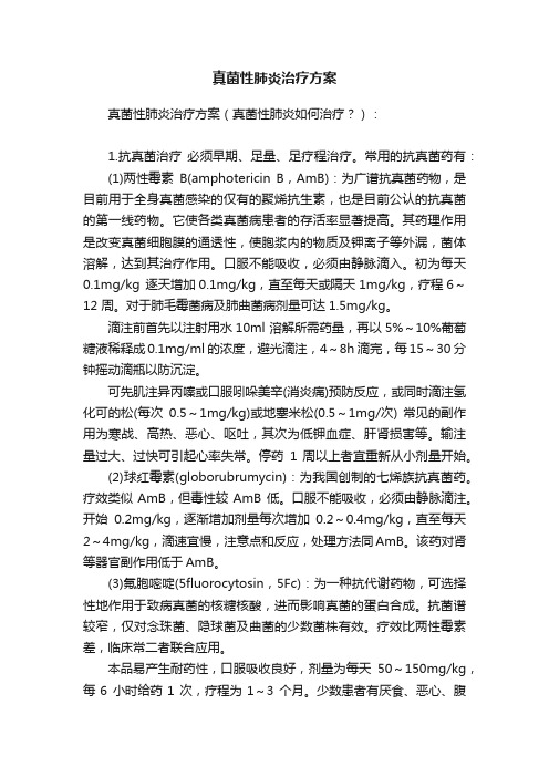 真菌性肺炎治疗方案