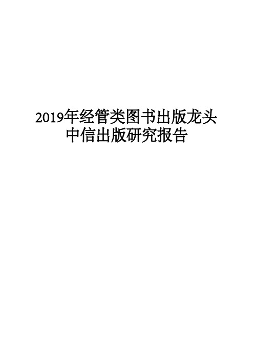 2019年经管类图书出版龙头中信出版研究报告