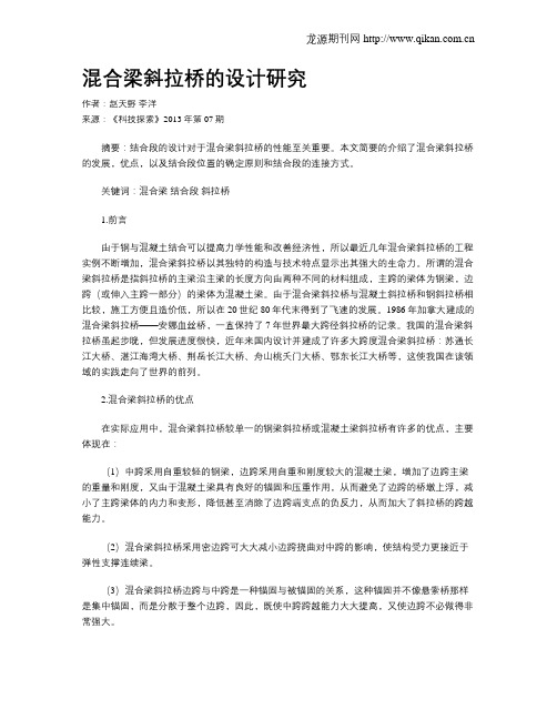 混合梁斜拉桥的设计研究