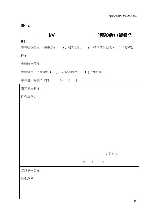 电力项目验收、系统运行移交表格模板