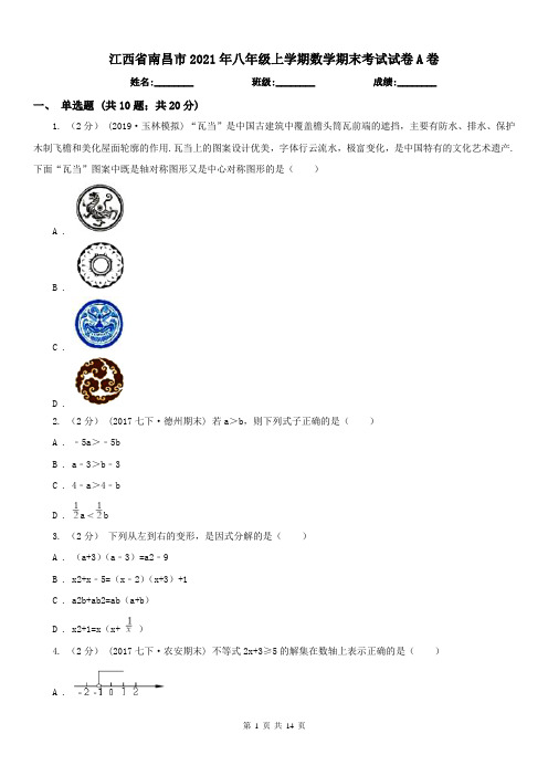 江西省南昌市2021年八年级上学期数学期末考试试卷A卷