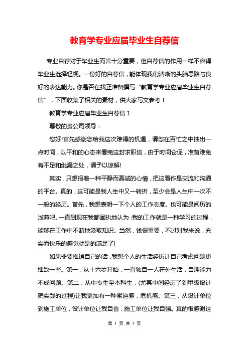 教育学专业应届毕业生自荐信