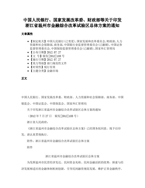 中国人民银行、国家发展改革委、财政部等关于印发浙江省温州市金融综合改革试验区总体方案的通知