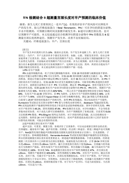 fFN检测结合B超测量宫颈长度对早产预测的临床价值