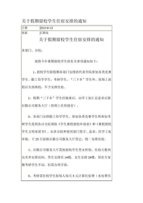 华东交通大学理工学院关于假期留校学生住宿安排的通知