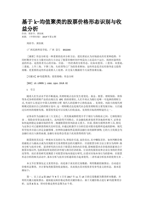 基于k-均值聚类的股票价格形态识别与收益分析