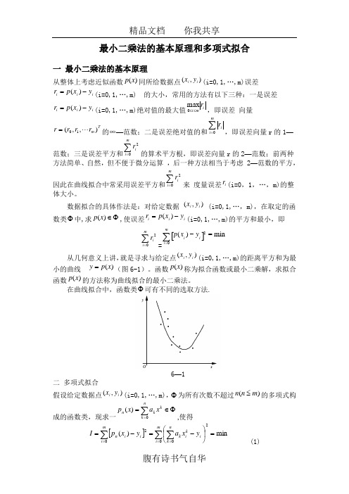 最小二乘法的基本原理和多项式拟合