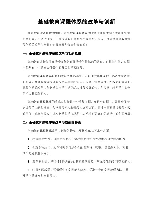 基础教育课程体系的改革与创新