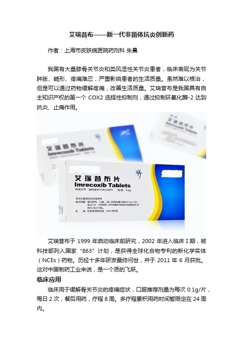 艾瑞昔布——新一代非甾体抗炎创新药