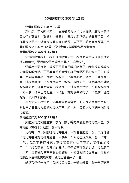 父母的爱作文300字12篇