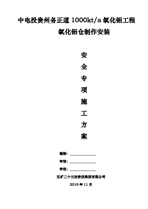 氧化铝仓安全专项施工方案