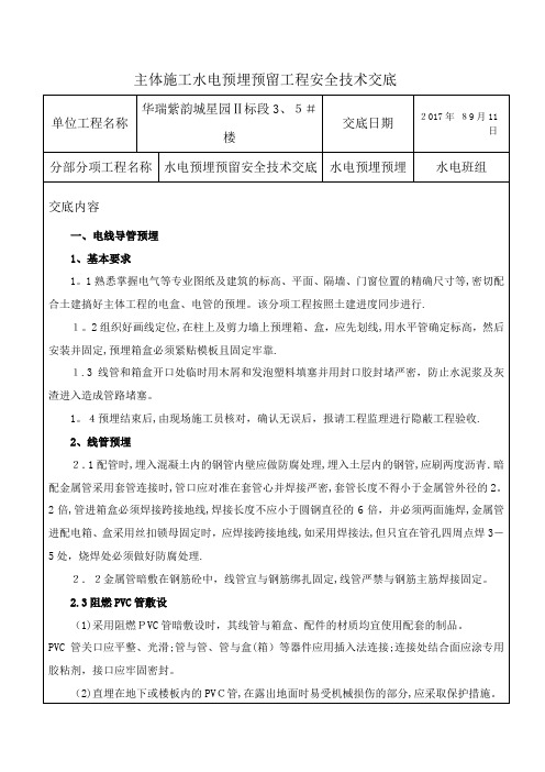 主体施工水电预埋预留工程安全技术交底