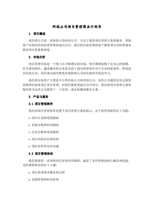 科技公司项目管理商业计划书