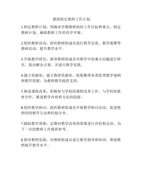 教研组长教师工作计划