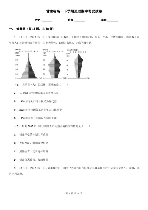 甘肃省高一下学期地理期中考试试卷