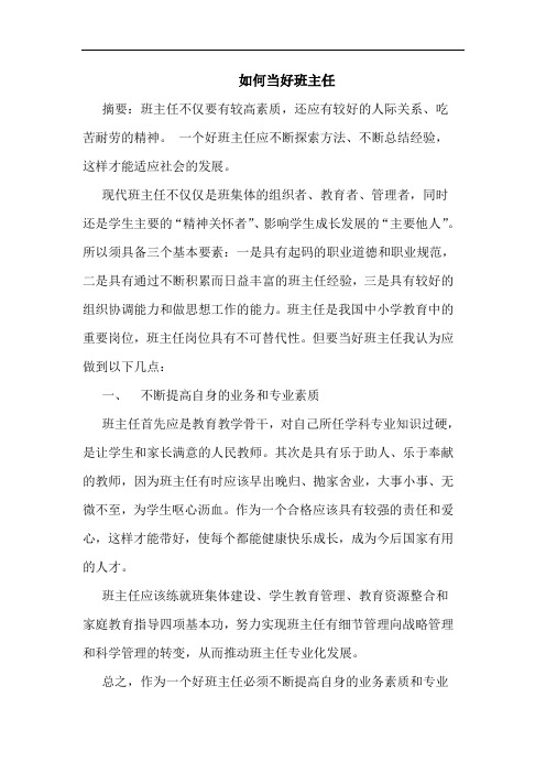 如何当好班主任