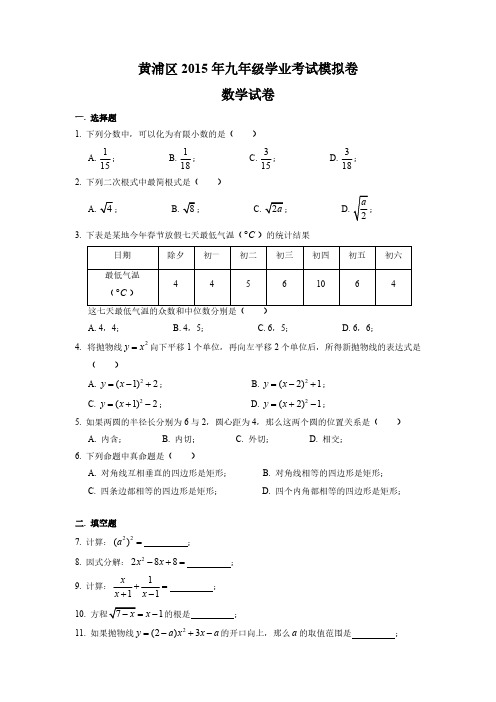 【VIP专享】2015年上海市黄浦区初三二模数学试卷及答案(word版)2015.4