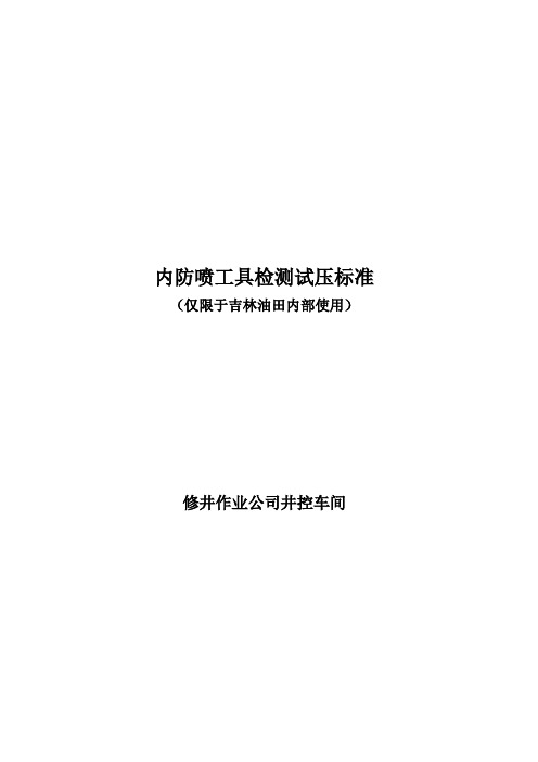 内防喷工具试压标准Microsoft Word 文档