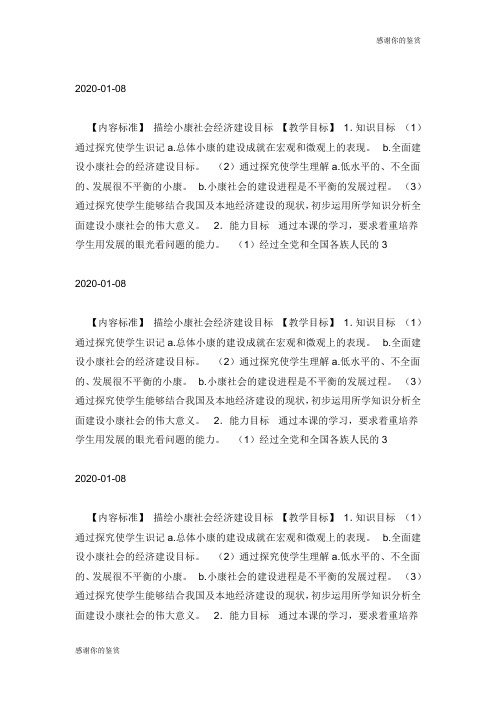 全面建设小康社会的经济目标教案.doc