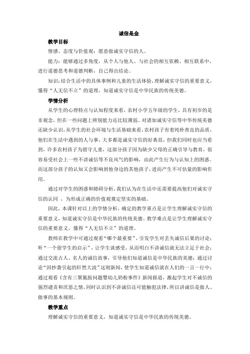 人教版小学品德与社会五年级上册《第一单元 让诚信伴随着我 2 诚信是金》教学设计_105