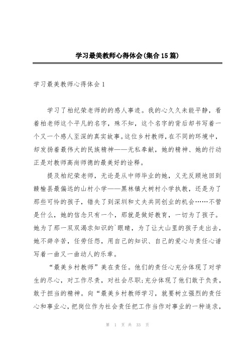 学习最美教师心得体会(集合15篇)