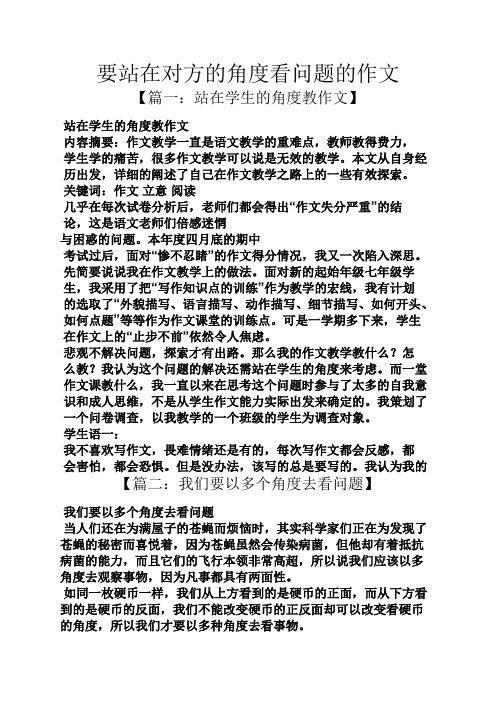 作文范文之要站在对方的角度看问题的作文