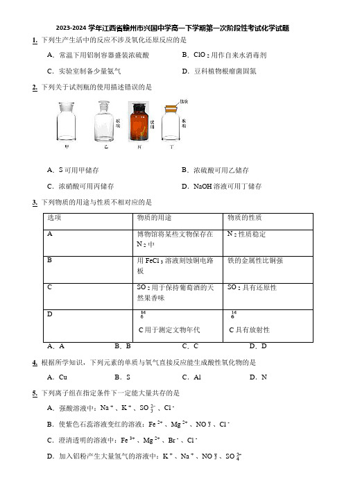 2023-2024学年江西省赣州市兴国中学高一下学期第一次阶段性考试化学试题