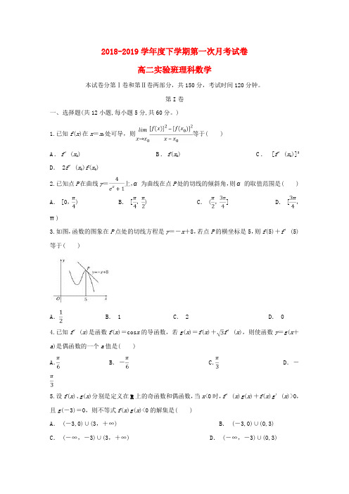 安徽省滁州市定远县育才学校2018-2019学年高二数学下学期第一次月考试题(实验班)理