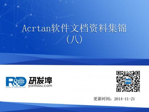 Acrtan软件文档资料集锦(八)