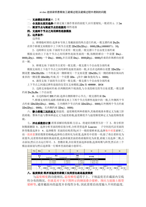 midas连续梁桥悬臂施工建模过程及建模过程中遇到的问题