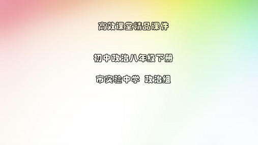 初中政治八年级下册高效课堂资料4.1 公民基本义务