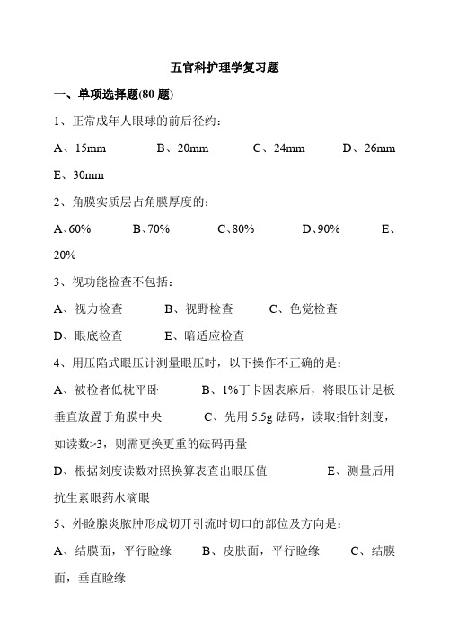 五官科护理学习题精选及答案