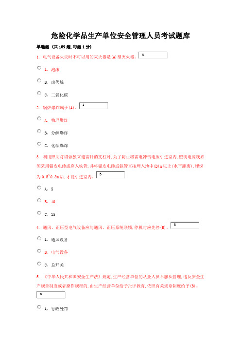 危险化学品生产单位安全管理人员考试题库(含答案)